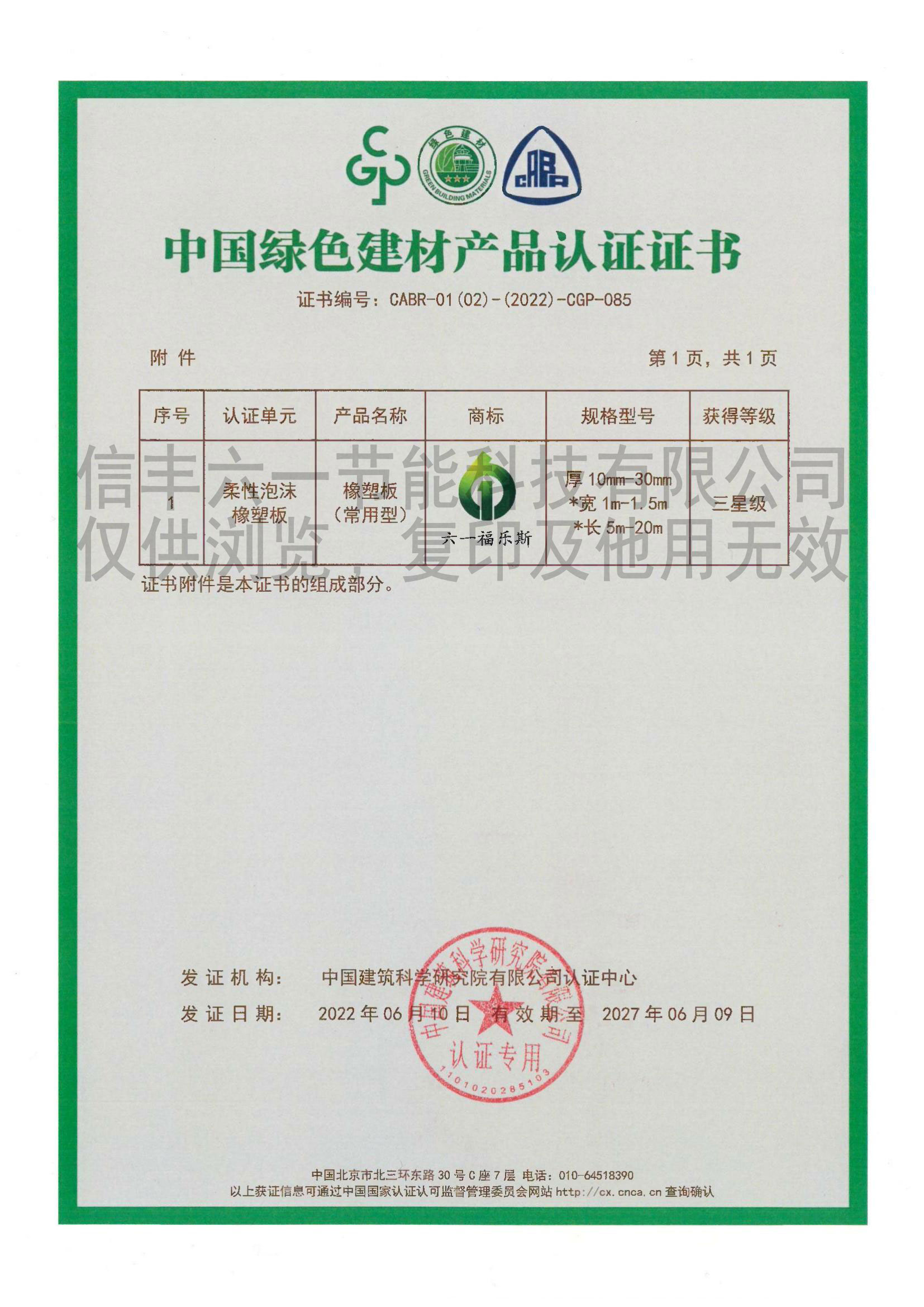 中国绿色建材产品认证证书